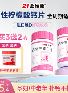 21金维他女性钙片柠檬酸钙孕妇孕期专用维生素d3补钙官方旗舰店