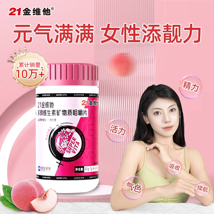 21金维他复合维生素矿物质咀嚼片春风白桃官方旗舰店正品