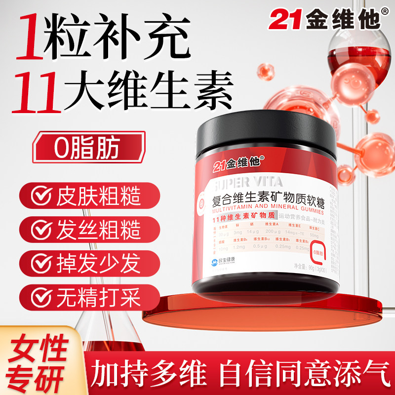 21金维他维生素矿物质女性去痘印软糖内调官方旗舰店正品zb