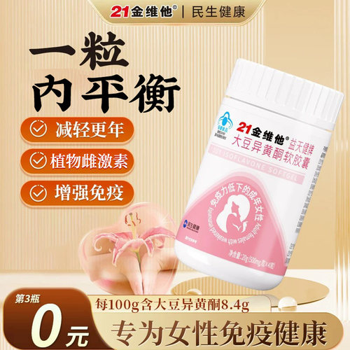 21金维他补充大豆异黄酮
