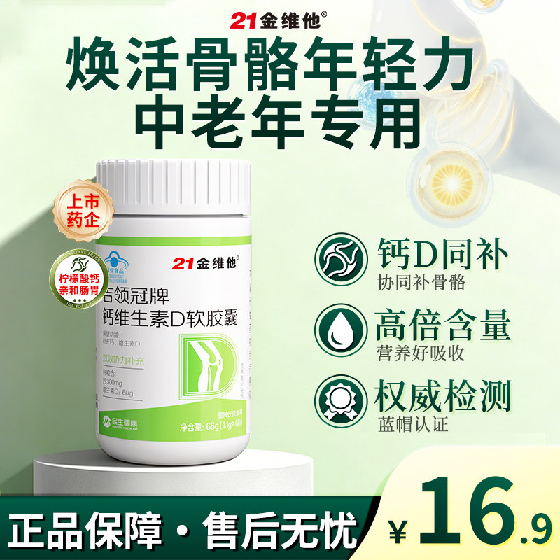 21金维他中老年人专用补钙维生素骨质疏松腿抽筋腰腿疼官方正品Y