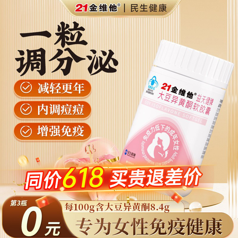 21金维他大豆异黄酮雌性激素更年期女正品官方旗舰店黄体酮雌补充