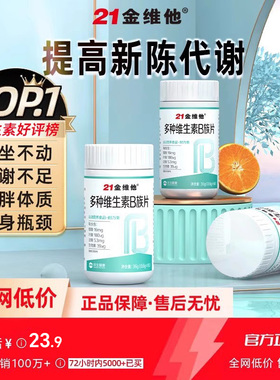 21金维他维生素b族复合片提高多种新陈代谢正品官方旗舰店非减脂c