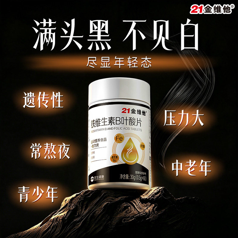 21金维他铁复合维生素b族片活性叶酸白发成人中老年神器变黑正品Y图片