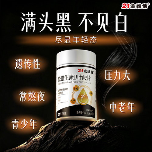 21金维他铁复合维生素b族片活性叶酸白发成人中老年神器变黑正品Y