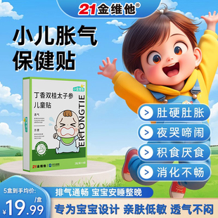21金维他胀气贴婴儿新生儿保健贴防肠胀气宝宝参桂小儿肚脐排气贴