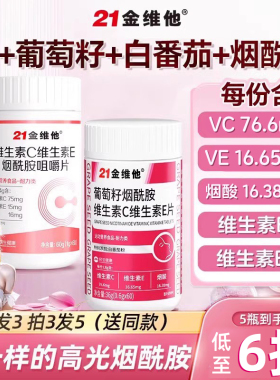 21金维他e维生素c烟酰胺男女维c美咀嚼片vc白正品官方旗舰店成人