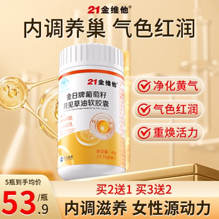 21金维他金日牌葡萄籽月见草油雌性激素女性姨妈内分泌调节更年期