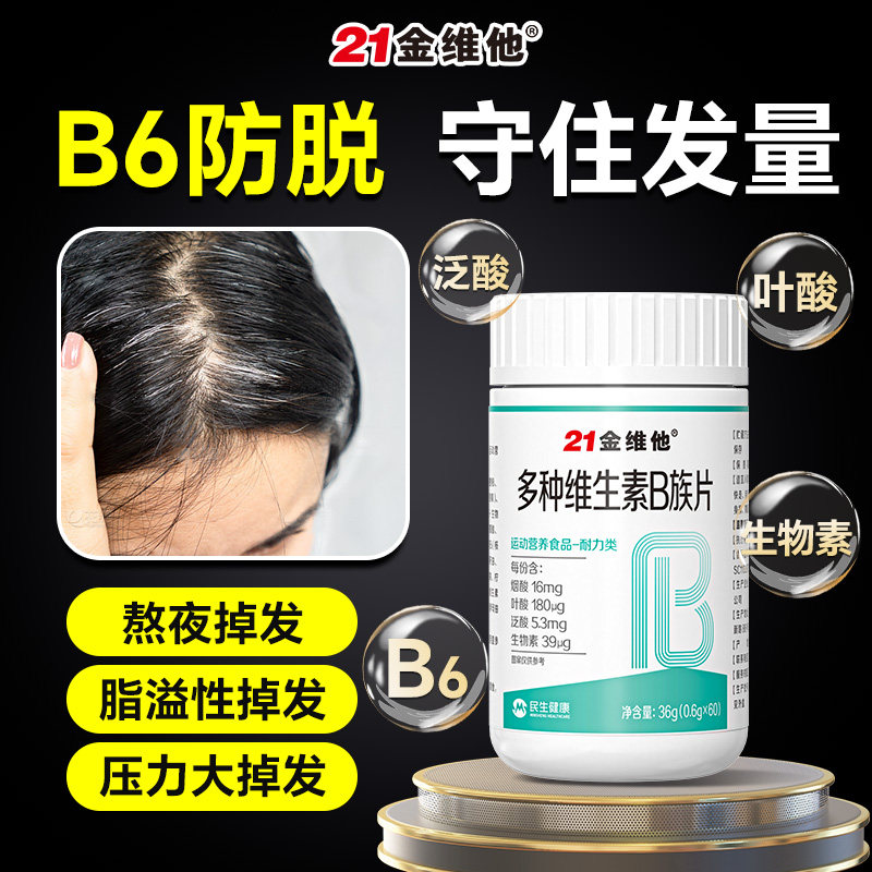 21金维他维生素B生物素防脱发严重维生素b6生发掉头发吃什么孕妇