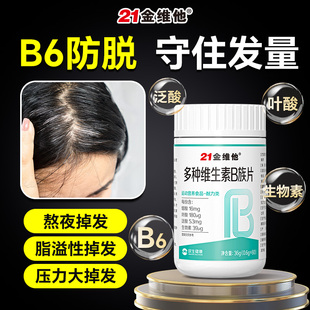 21金维他维生素B生物素防脱发严重维生素b6生发掉头发吃什么孕妇