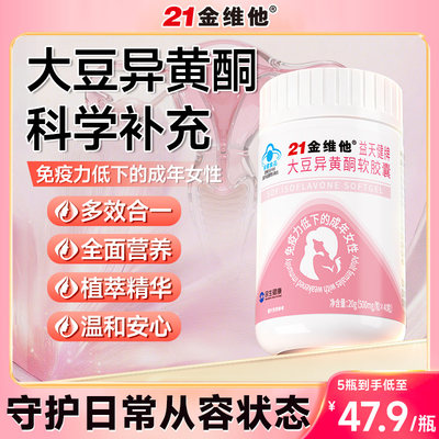 21金维他大豆异黄酮雌激素