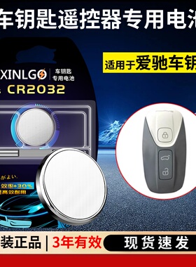 原装CR2032适用于爱驰U5 U6ion U7ION新能源电动车suv汽车智能遥控器钥匙电池原厂3V纽扣电池