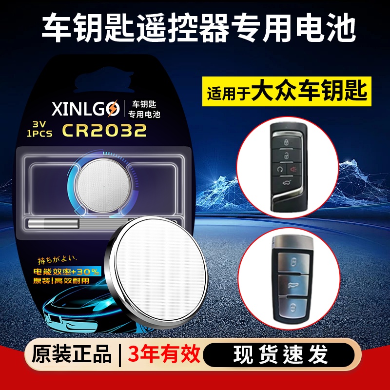 CR2025纽扣电池大众汽车遥控器