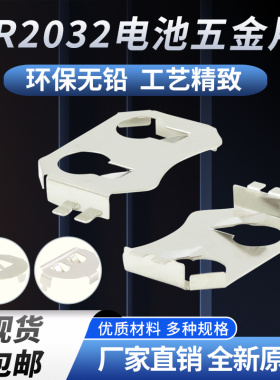 cr2032电池五金片正负极弹片金属连接片配件lir2032纽扣电池座