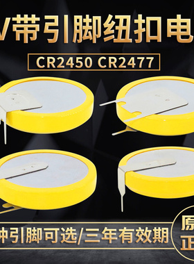 锂3V钮扣CR2450带焊脚纽扣电池CR2477带引脚扣式电饭煲煤矿人员定位卡主板PCB立式插件贴片SMD正负极两针脚