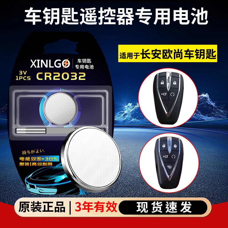 芯乐购适用长安欧尚CR2032电池