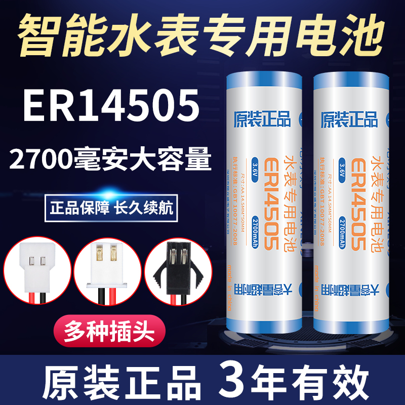 ER14505智能水表电池PLC工控伺服编码器巡更器计量表煤气表3.6V