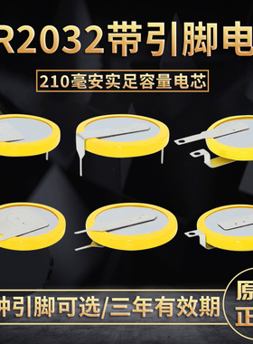 CR2032带焊脚纽扣电池锂3V电子设备中控考勤机主板带引脚扣式PCB插件立式贴片SMD正负极连接两针脚大容量原装