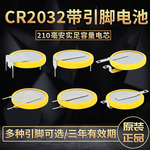 芯乐购3V带引脚电池CR2032