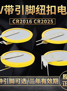 原装CR2025带焊脚纽扣电池CR2016锂3V带引脚扣式电子设备主板PCB立式插件贴片SMD正负极连接两针脚后备电源