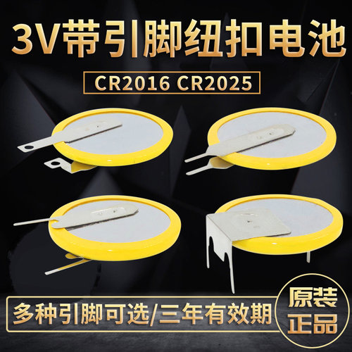 芯乐购3V带引脚电池CR2025