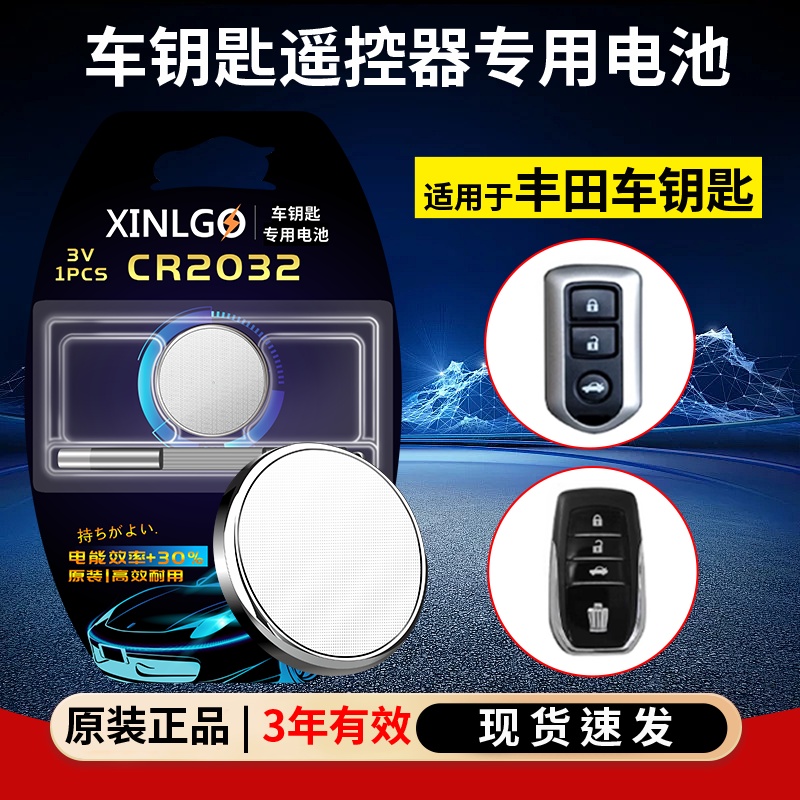 CR2032适用丰田汽车钥匙电池