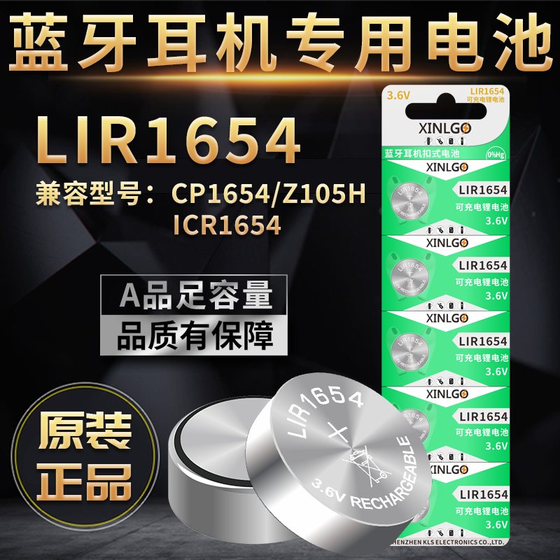 芯乐购蓝牙耳机电池LIR1654