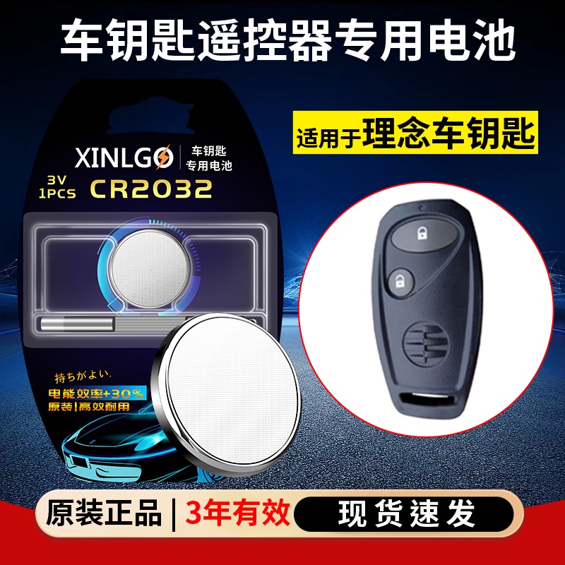 芯乐购适用理念车钥匙CR2032电池