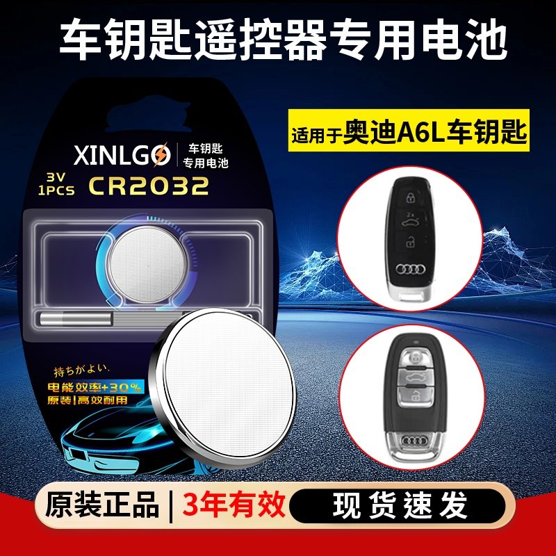 芯乐购适用奥迪电池CR2032