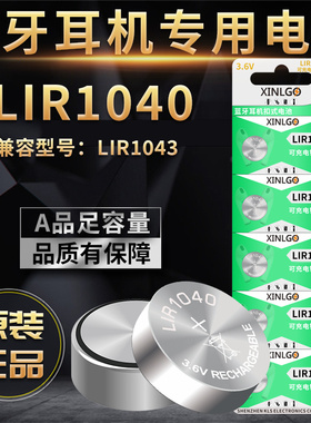 原装LIR1040无线蓝牙耳机可充电电池LIR1043纽扣扣式电子3.6V钢壳适用于华强北洛达系列