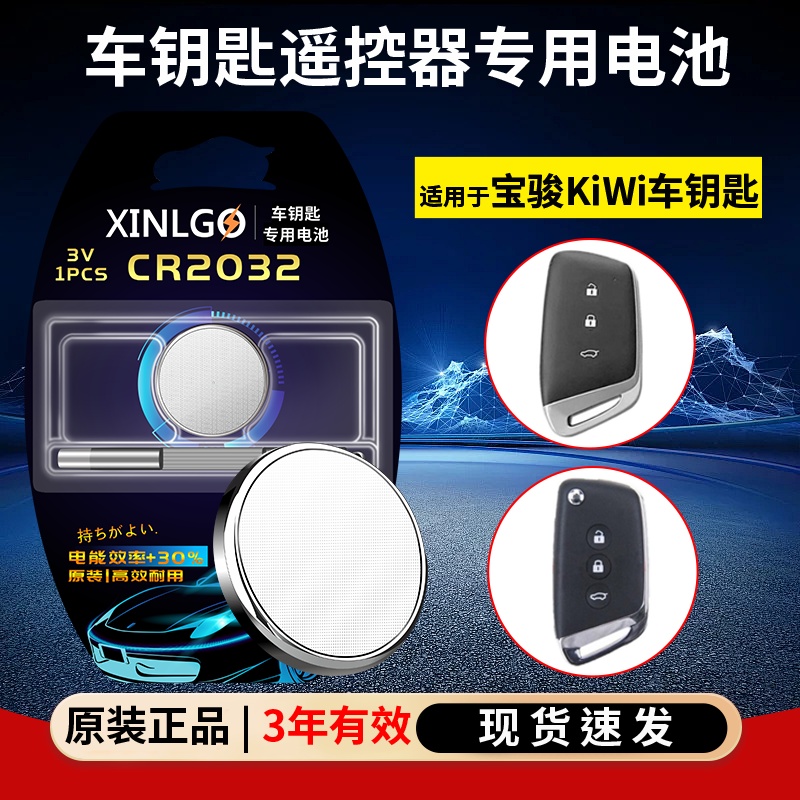 芯乐购适用五菱CR2032电池