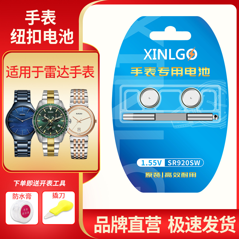 芯乐购适用雷达手表电池SR920