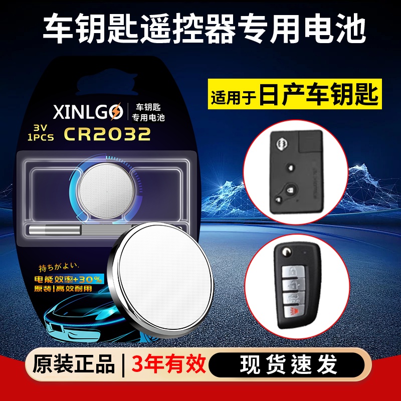 适用东风日产汽车钥匙遥控器尼桑逍客骐达新轩逸蓝鸟阳光途达劲客天籁奇骏智能锁匙专用3V纽扣电池CR2032