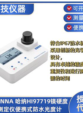 HI97719镁硬度测定仪便携式防水光度计HI93719-01镁硬度试剂