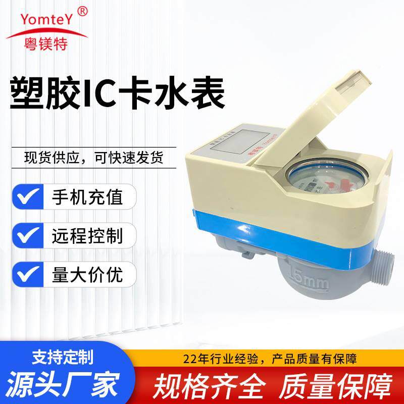 厂家供应塑胶ic卡水表预付费水表智能ic卡冷水表家用水表