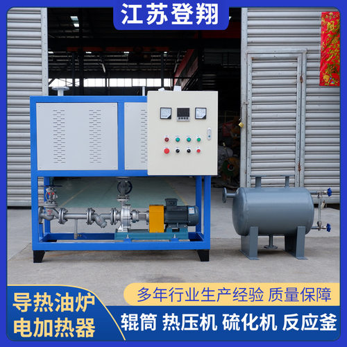 导热油炉电加热器导热油循环加热辊筒压机用非标工业反应釜生物质