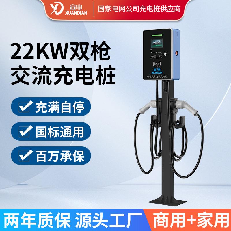 国标新能源汽车22KW交流家用商用双枪挂壁立柱通用充电桩