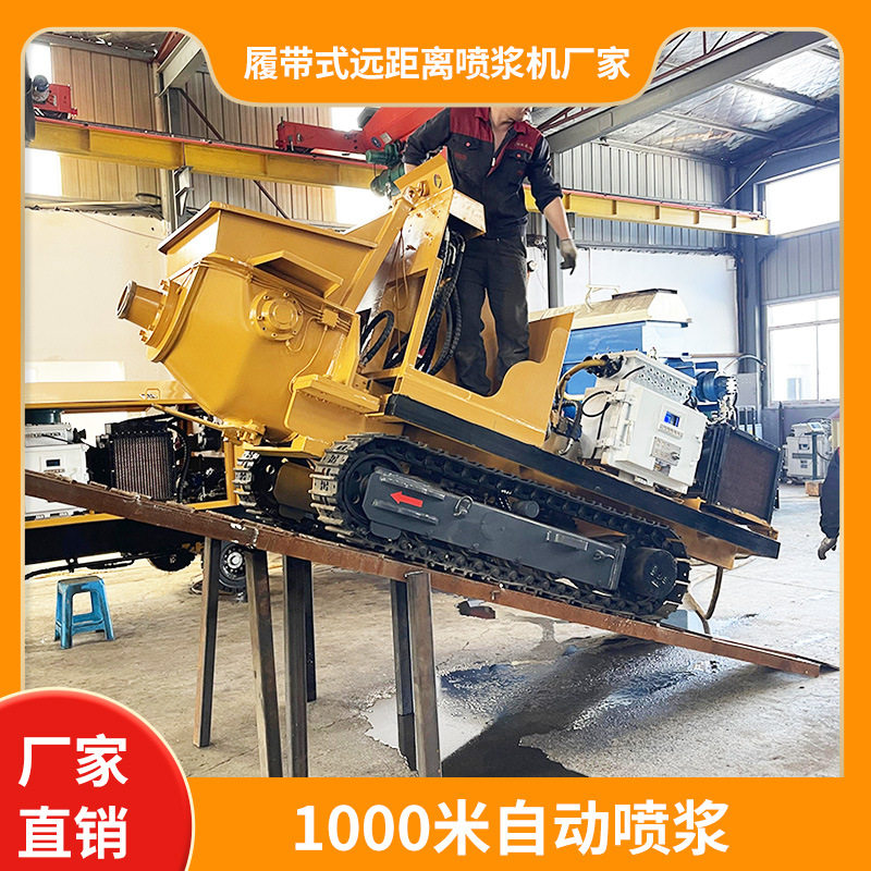 防爆履带式远距离喷浆机厂家 1小时喷9方料 煤安证 代替人工喷浆