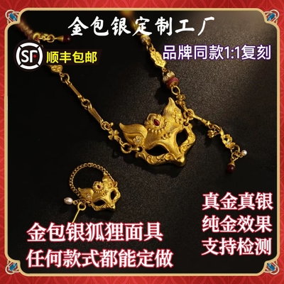 【澜焰狐面】金包银狐狸面具黄金包银吊坠项链流苏手工錾刻国风