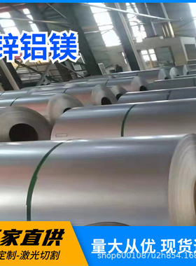 S350GD+ZM275锌铝镁钢卷 ZM60镀铝镁锌钢板 环保耐指纹锌铝镁卷板