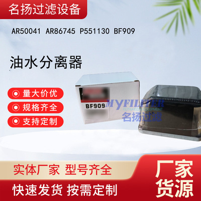 供应 AR50041 AR86745 P551130  BF909油水分离器
