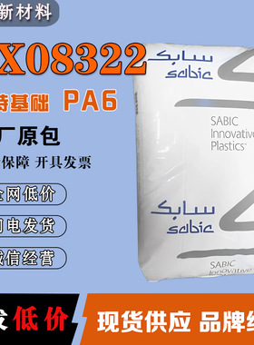 PA6 沙特基础 PX08322 矿物填充 导热级 高强度 阻燃尼龙6颗粒