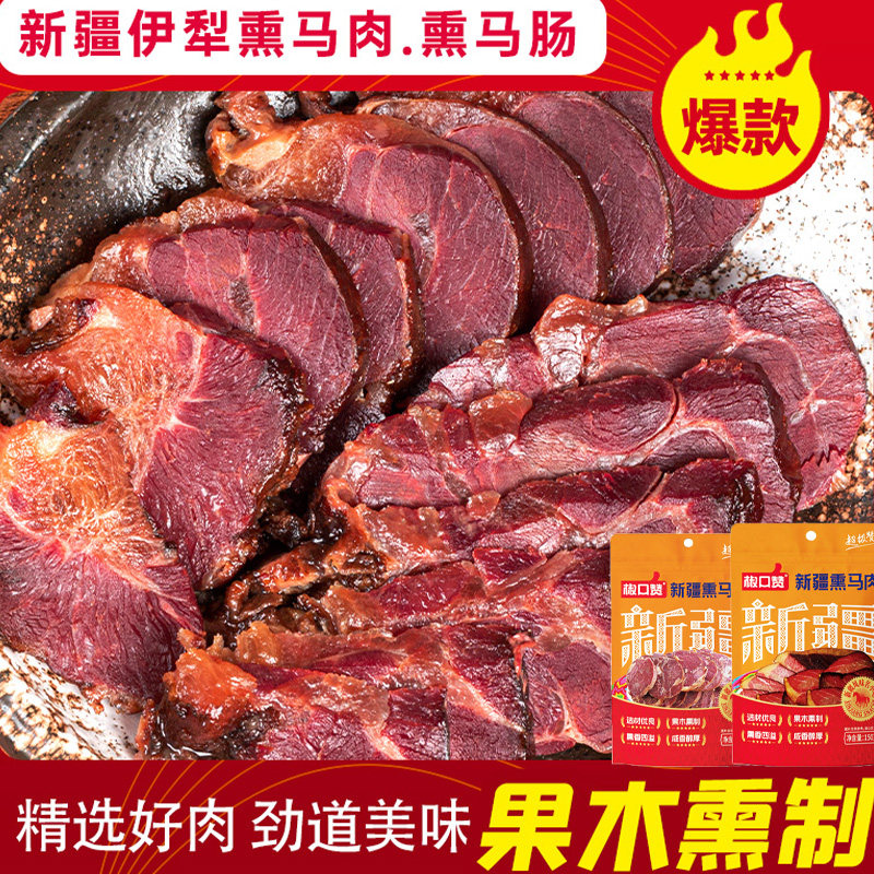 新疆美食椒口赞伊犁熏马肉马肠子150g纯马肉哈萨克风味熟果木熏制