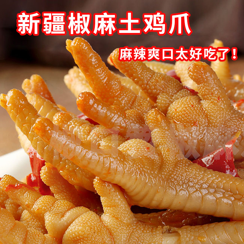 新疆特产美食椒麻土鸡爪486g分享包凤爪鸡脚休闲零食麻辣解馋熟食,零食/坚果/特产,鸡肉零食,淘宝优惠券,粉丝福利购,淘宝优惠卷