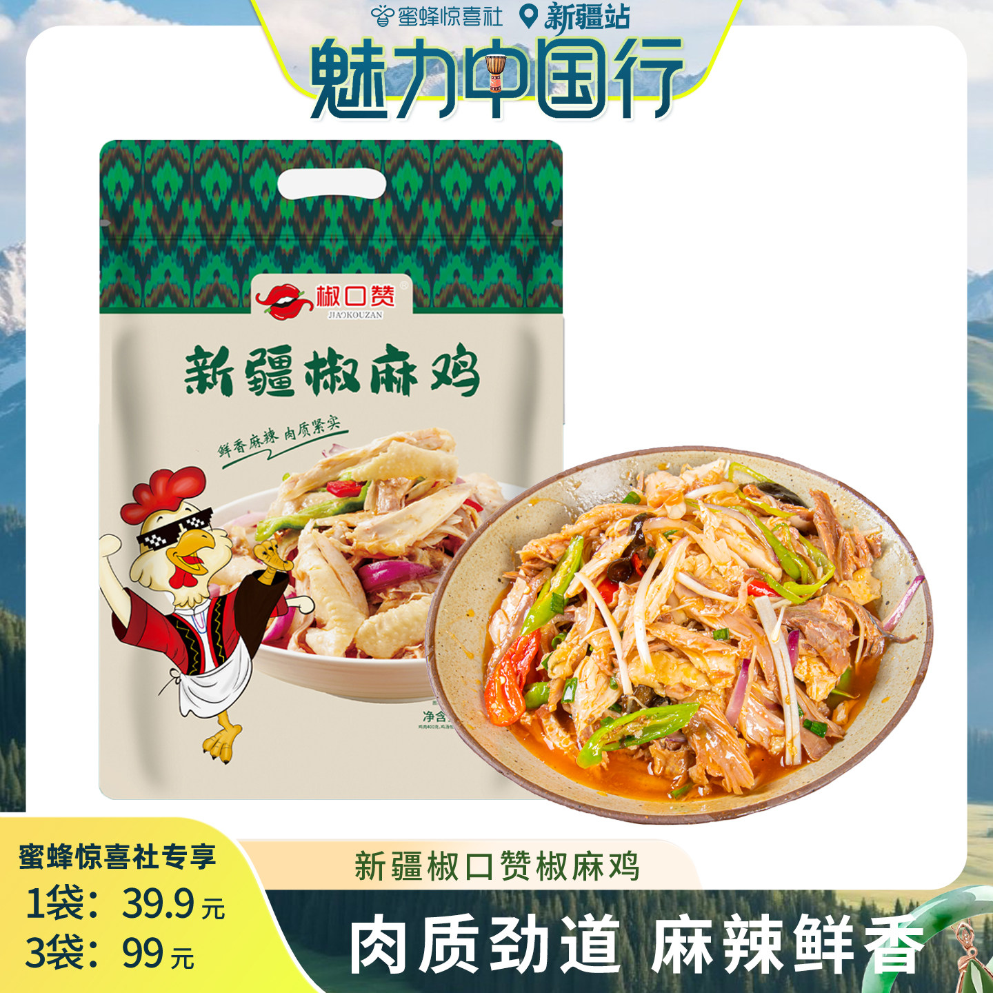 【新疆好物节】椒口赞椒麻鸡熟食手撕710g袋鲜香麻辣官方旗舰店,零食/坚果/特产,鸡肉零食,淘宝优惠券,粉丝福利购,淘宝优惠卷