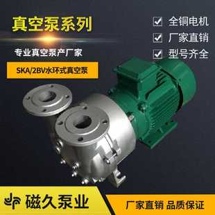 厂家直销SKA系列不锈钢卧式 磁久泵业科技厂家 管道泵水环式 真空泵