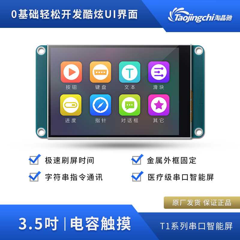 T1系列3.5寸电容串口屏USART HMI智能屏模块串口屏
