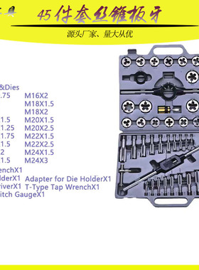 公制丝锥板牙45件套丝锥板牙组套丝攻套装45PC成套 丝锥板牙45PC