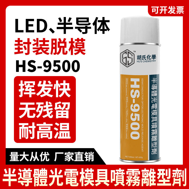 HS-9500LED脱模剂 LED红外线发射管复合材料环氧树脂半导体离型剂,橡塑材料及制品,其他塑料制品,淘宝优惠券,粉丝福利购,淘宝优惠卷