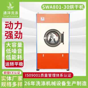 30烘干机蒸汽洗衣房布草干衣设备 供应小型工业烘干机SWA801
